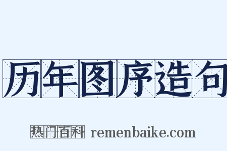 历年图序造句是什么意思的图片
